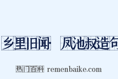 乡里旧闻·凤池叔造句是什么意思的图片